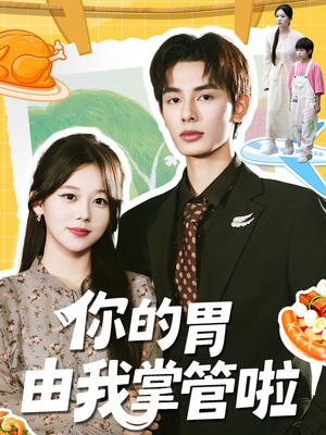你的胃由我掌管啦(65集) 你的胃由我掌管啦(65集)免费短剧看不停