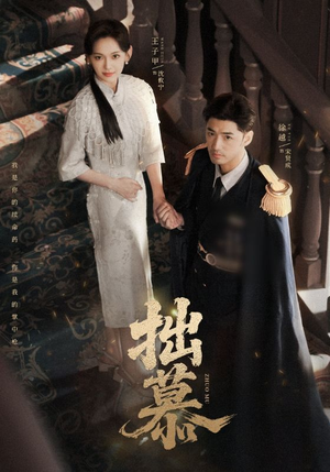 拙慕(64集) 拙慕(64集)追短剧太上头了