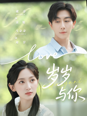 岁岁与你(75集) 岁岁与你(75集)今日短剧分享