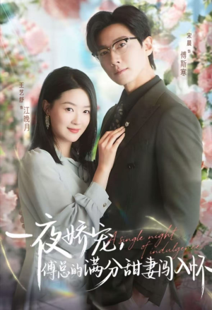 一夜娇宠,傅总的满分甜妻闯入怀(60集) 一夜娇宠,傅总的满分甜妻闯入怀(60集)推荐热门短剧