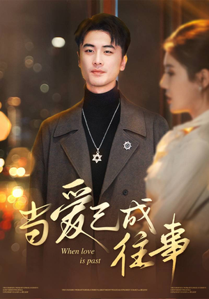 当爱已成往事(30集) 当爱已成往事(30集)短剧排行榜