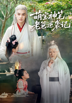 萌宝神笔老爸逆袭记(55集) 萌宝神笔老爸逆袭记(55集)好看的短剧分享