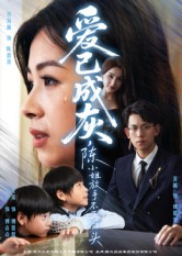 爱已成灰陈小姐放手不再回头(30集) 爱已成灰陈小姐放手不再回头(30集)最新上映免费看