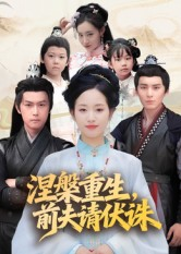 涅槃重生前夫请伏诛(72集) 涅槃重生前夫请伏诛(72集)完整版免费观看