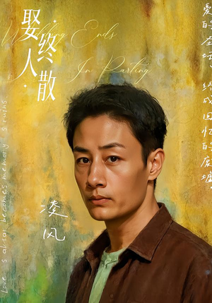 娶终人散(40集) 娶终人散(40集)每日短剧追不停