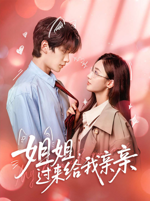 姐姐,过来给我亲亲(66集) 姐姐,过来给我亲亲(66集)每日分享短剧