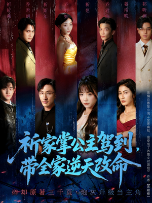祈家掌公主驾到，带全家逆天改命（77集）热门短剧来袭