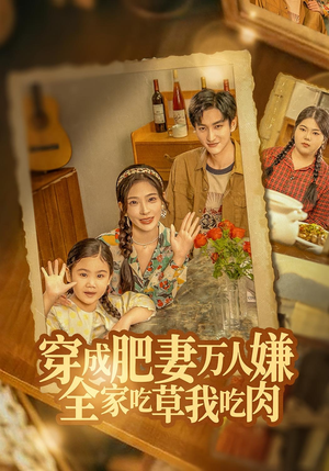 穿成肥妻万人嫌,全家吃草我吃肉(60集) 穿成肥妻万人嫌,全家吃草我吃肉(60集)短剧全集大结局
