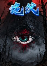 诡纹（31集）超级好看的短剧