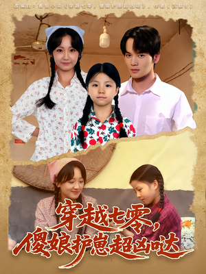 穿越七零,傻娘护崽超凶哒(59集) 穿越七零,傻娘护崽超凶哒(59集)热播短剧追不停