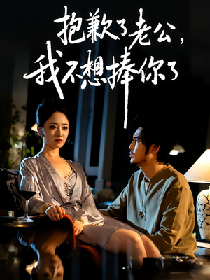 抱歉了老公,我不想捧你了(38集) 抱歉了老公,我不想捧你了(38集)精彩短剧来了