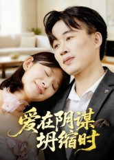 爱在阴谋坍缩时（21集）太好看了短剧