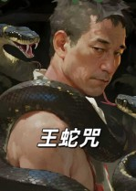王蛇咒(24集) 王蛇咒(24集)精彩短剧随心推