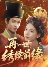 再一世,绣续前缘(40集) 再一世,绣续前缘(40集)小短剧推荐