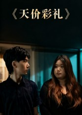 天价彩礼(20集) 天价彩礼(20集)精彩的短剧