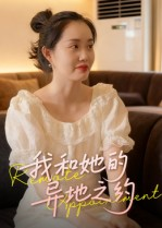 我和她的异地之约(19集) 我和她的异地之约(19集)大结局太过瘾了