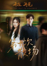 第十次散场(58集) 第十次散场(58集)红果短剧免费看