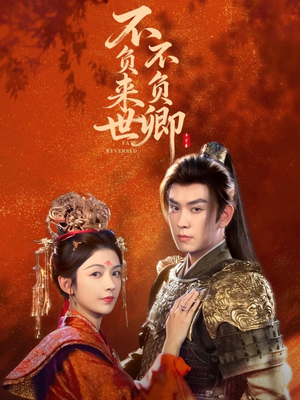 不负来世不负卿(61集) 不负来世不负卿(61集)短剧演员排行榜