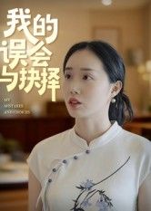 我的误会与抉择(20集) 我的误会与抉择(20集)完整版