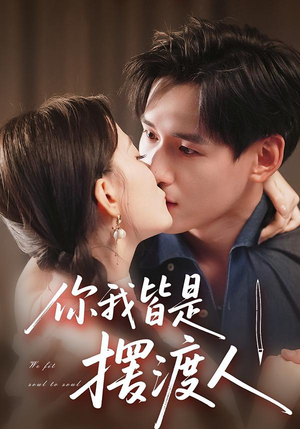 你我皆是摆渡人(82集) 你我皆是摆渡人(82集)这部短剧我爱了