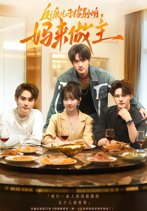 反派儿子你别怕,妈来做主(70集) 反派儿子你别怕,妈来做主(70集)番茄短剧看全集