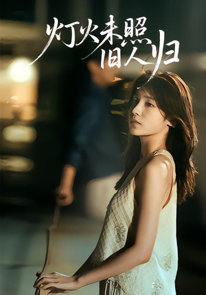 灯火未照旧人归(60集) 灯火未照旧人归(60集)女主角是谁