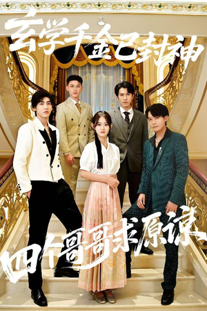 玄学千金已封神,四个哥哥求原谅(76集) 玄学千金已封神,四个哥哥求原谅(76集)短剧免费看全集