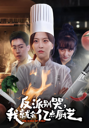 反派别哭,我就会亿点厨艺(59集) 反派别哭,我就会亿点厨艺(59集)短剧推荐来了