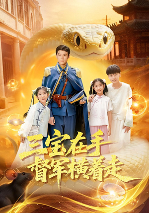 三宝在手督军横着走(99集) 三宝在手督军横着走(99集)分享好看短剧