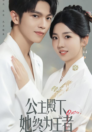 公主殿下,她终为王者(62集) 公主殿下,她终为王者(62集)番茄短剧看全集