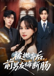 被抛弃后,前男友悔断肠(61集) 被抛弃后,前男友悔断肠(61集)一口气追完全集