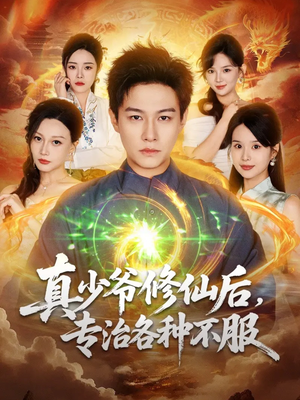 真少爷修仙后,专治各种不服(101集) 真少爷修仙后,专治各种不服(101集)热门火爆短剧