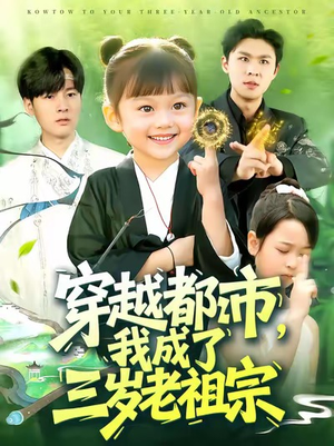 穿越都市我成了三岁老祖宗(122集) 穿越都市我成了三岁老祖宗(122集)最近很火的短剧