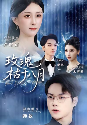 玫瑰枯于八月(80集) 玫瑰枯于八月(80集)精彩短剧天天看