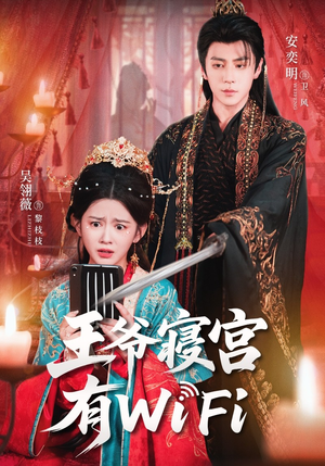 王爷寝宫有WiFi(61集) 王爷寝宫有WiFi(61集)免费短剧片段