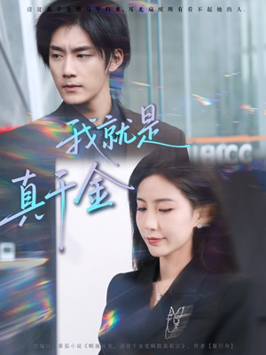 我就是真千金(70集) 我就是真千金(70集)解说