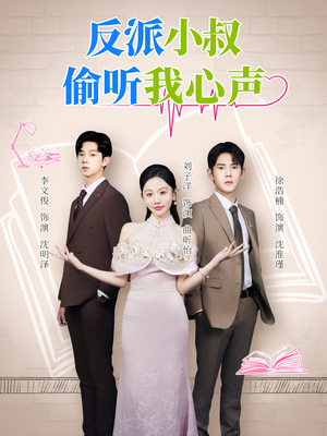 反派小叔偷听我心声(79集) 反派小叔偷听我心声(79集)短剧完整版免费