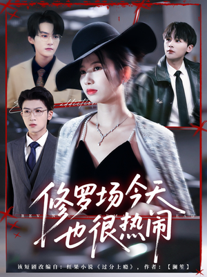 修罗场今天也很热闹(65集) 修罗场今天也很热闹(65集)更新时间