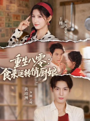 重生八零,食来运转俏厨娘(60集) 重生八零,食来运转俏厨娘(60集)免费短剧全集看