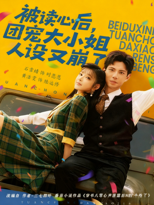 被读心后，团宠大小姐人设又崩了（70集）零花钱看整部剧