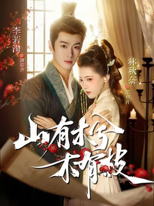 山有木兮木有枝（77集）最火爆的短剧