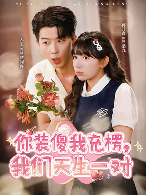 你装傻我充楞，我们天生一对（79集）好看上头的短剧