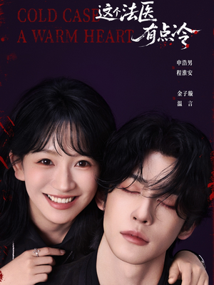 这个法医有点冷(64集) 这个法医有点冷(64集)短剧介绍