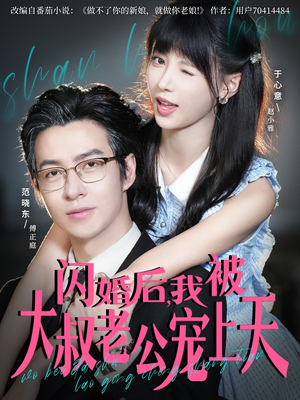 闪婚后,我被大叔老公宠上天(78集) 闪婚后,我被大叔老公宠上天(78集)短剧解说热门