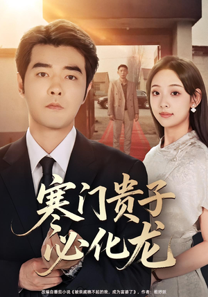 寒门贵子必化龙(41集) 寒门贵子必化龙(41集)深深爱上这部剧