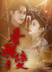 香魂变(39集) 香魂变(39集)流畅播放免费看