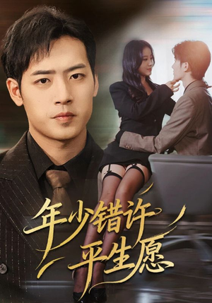年少错许平生愿(65集) 年少错许平生愿(65集)在线免费观看