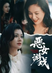 蚀心游戏&恶女游戏(51集) 蚀心游戏&恶女游戏(51集)短剧小说在线看