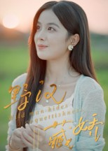 野汉藏娇（30集）新短剧推荐