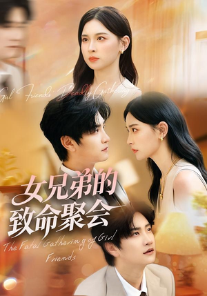 女兄弟的致命聚会（40集）精彩短剧看不停